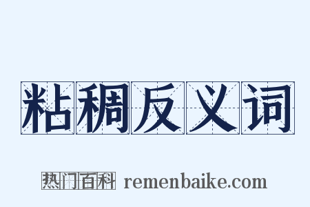 粘稠反义词是什么意思的图片